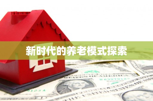 盘县新时代的养老模式探索