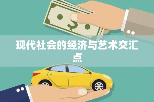盘县现代社会的经济与艺术交汇点