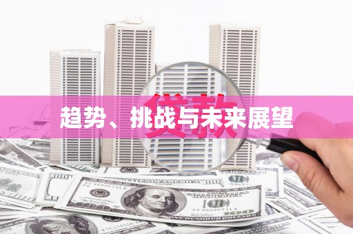 盘县趋势、挑战与未来展望