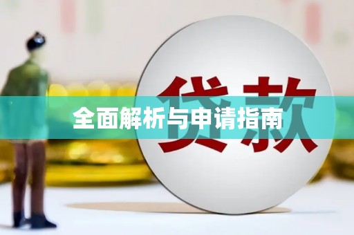 盘县全面解析与申请指南
