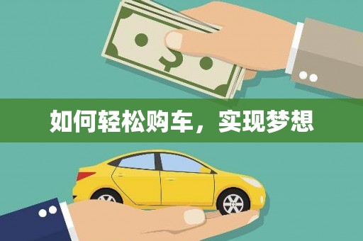 盘县如何轻松购车，实现梦想