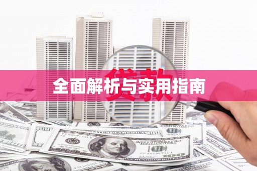 盘县全面解析与实用指南