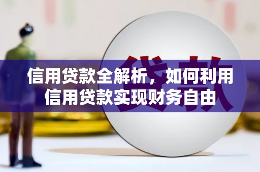 盘县信用贷款全解析，如何利用信用贷款实现财务自由