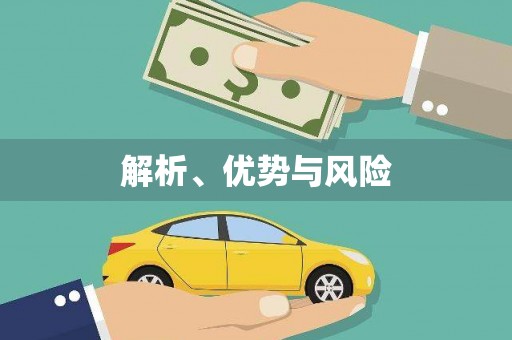 盘县解析、优势与风险