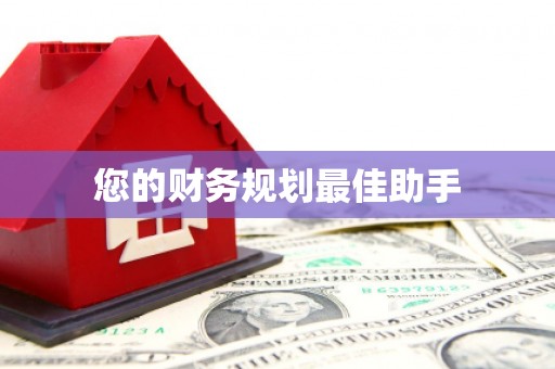 盘县您的财务规划最佳助手