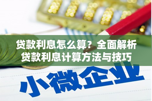 盘县贷款利息怎么算？全面解析贷款利息计算方法与技巧