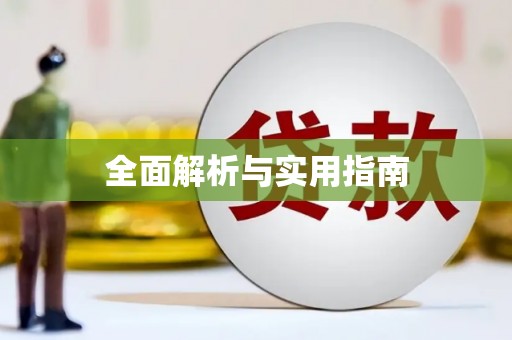 盘县全面解析与实用指南