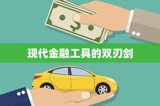 盘县现代金融工具的双刃剑