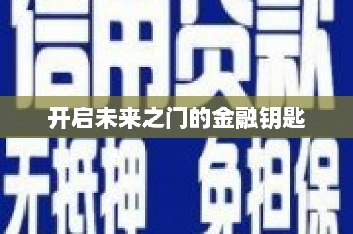 盘县开启未来之门的金融钥匙