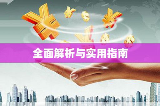 盘县全面解析与实用指南