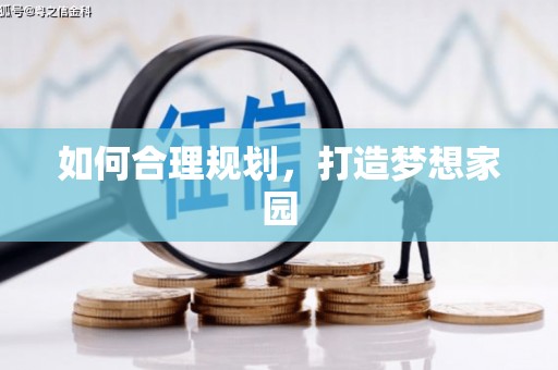 盘县如何合理规划，打造梦想家园
