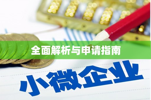 盘县全面解析与申请指南