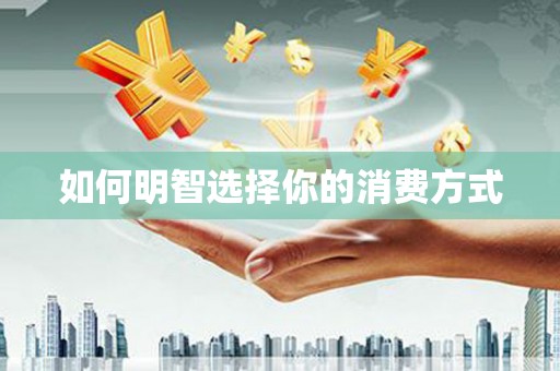 盘县如何明智选择你的消费方式