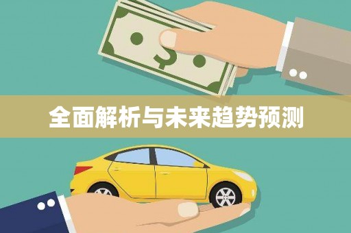 盘县全面解析与未来趋势预测