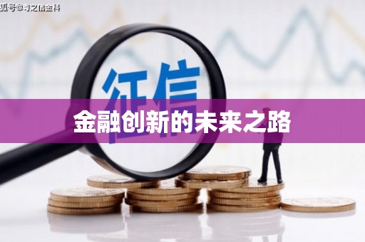 盘县金融创新的未来之路