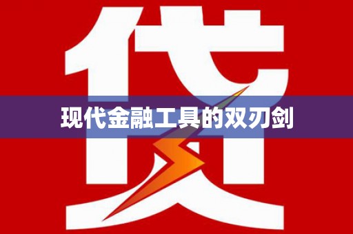 盘县现代金融工具的双刃剑