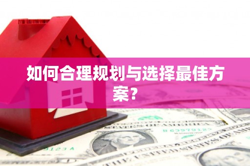 盘县如何合理规划与选择最佳方案？
