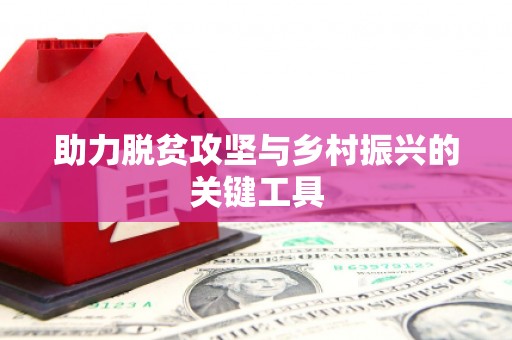 盘县助力脱贫攻坚与乡村振兴的关键工具