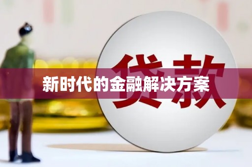 盘县新时代的金融解决方案