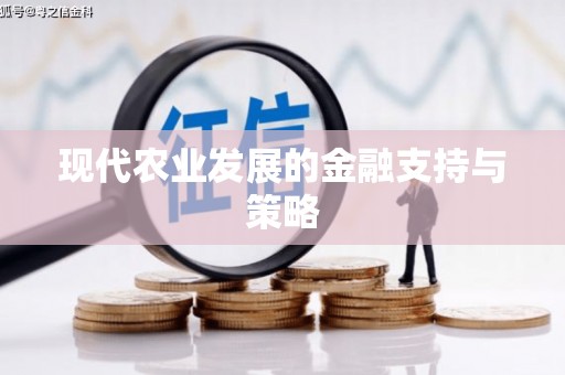 盘县现代农业发展的金融支持与策略