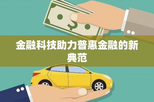 盘县金融科技助力普惠金融的新典范