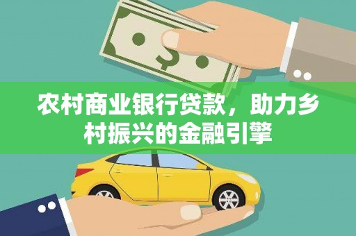 盘县农村商业银行贷款，助力乡村振兴的金融引擎