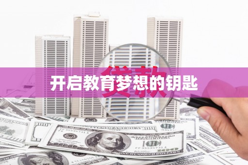 盘县开启教育梦想的钥匙