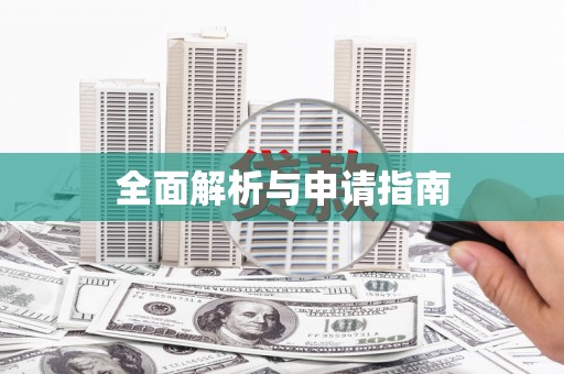 盘县全面解析与申请指南