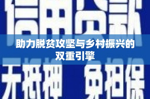盘县助力脱贫攻坚与乡村振兴的双重引擎