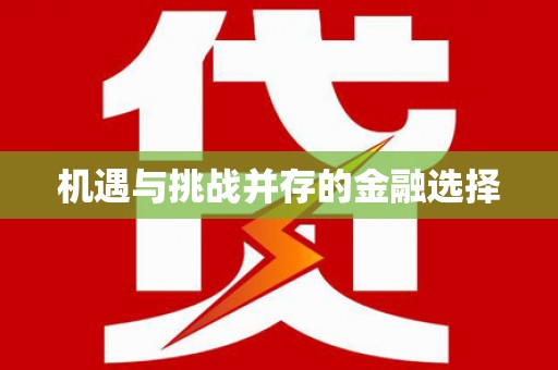 盘县机遇与挑战并存的金融选择