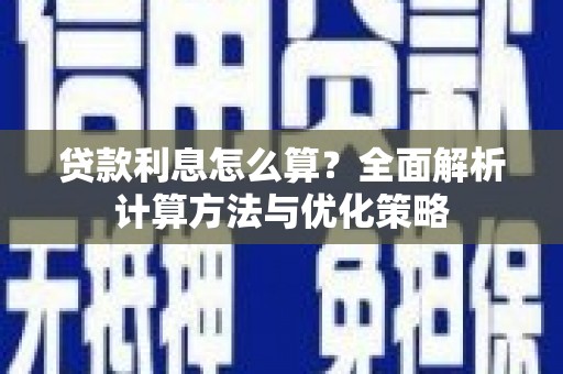 盘县贷款利息怎么算？全面解析计算方法与优化策略