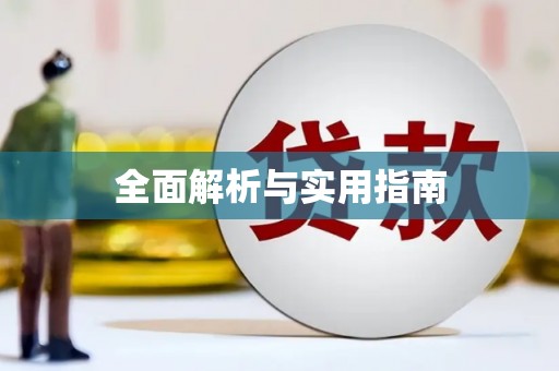 盘县全面解析与实用指南