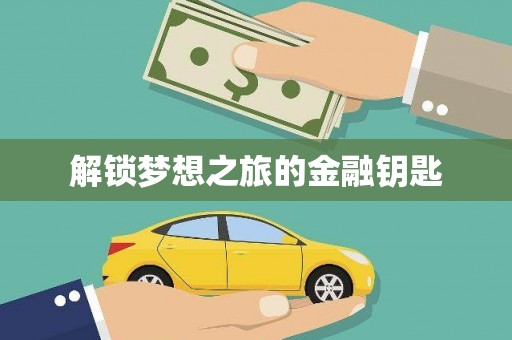 盘县解锁梦想之旅的金融钥匙