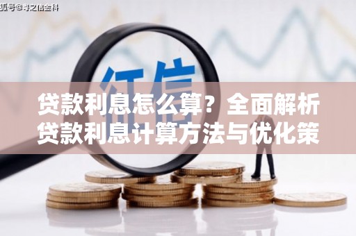 盘县贷款利息怎么算？全面解析贷款利息计算方法与优化策略