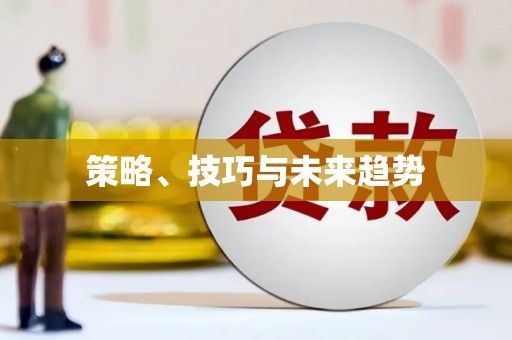 盘县策略、技巧与未来趋势