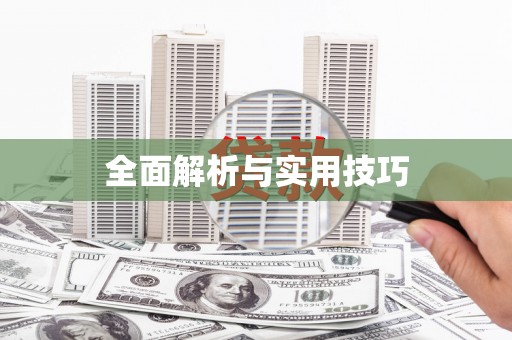 盘县全面解析与实用技巧