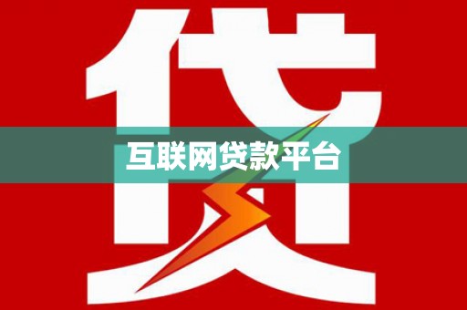 盘县互联网贷款平台