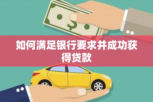 盘县如何满足银行要求并成功获得贷款