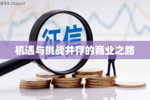 盘县机遇与挑战并存的商业之路