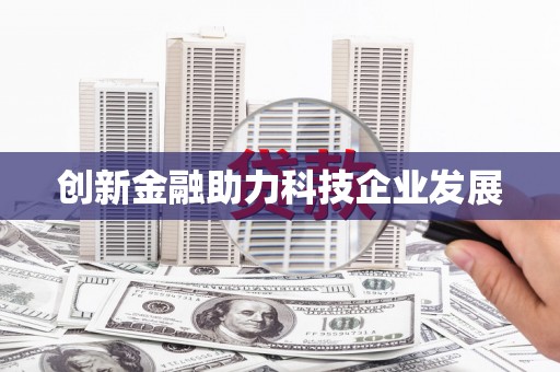 盘县创新金融助力科技企业发展