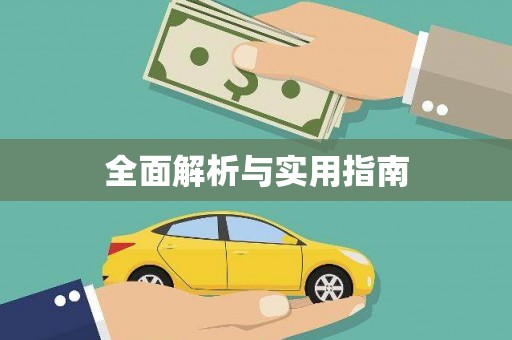 盘县全面解析与实用指南