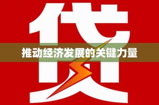 盘县推动经济发展的关键力量
