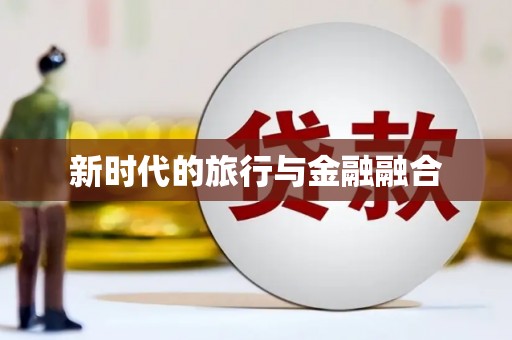 盘县新时代的旅行与金融融合