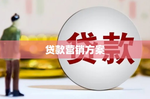 盘县贷款营销方案