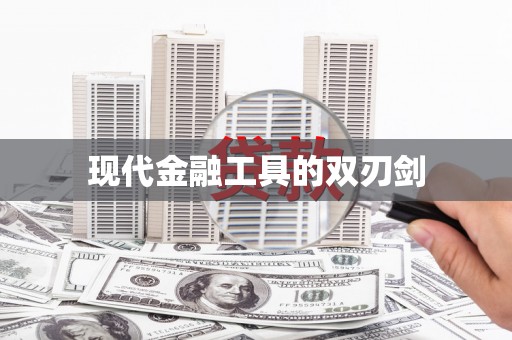 盘县现代金融工具的双刃剑