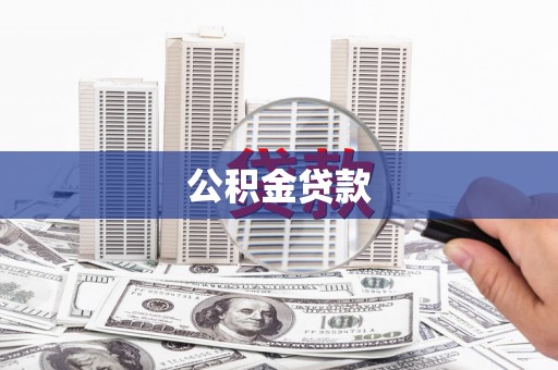 盘县公积金贷款
