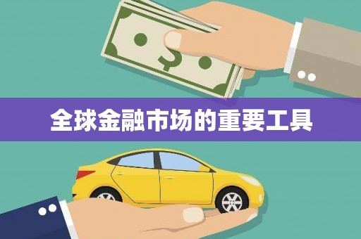 盘县全球金融市场的重要工具