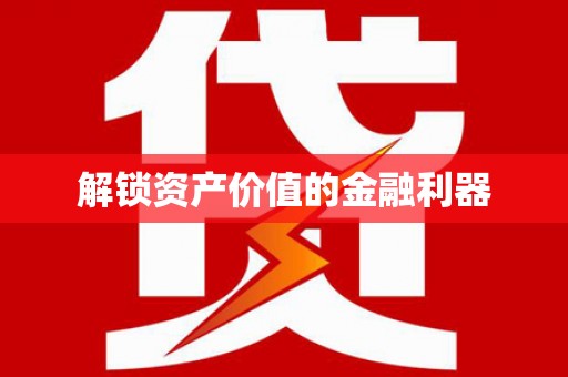 盘县解锁资产价值的金融利器