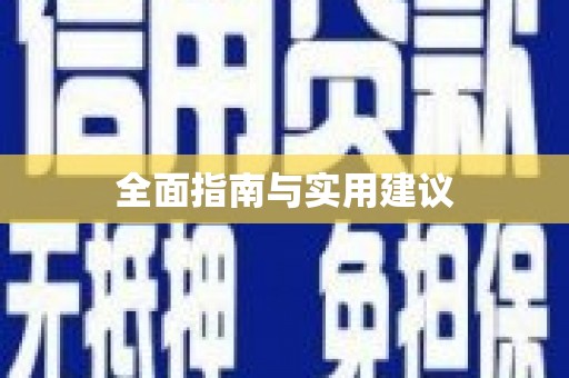 盘县全面指南与实用建议