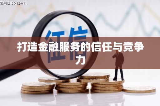 盘县打造金融服务的信任与竞争力